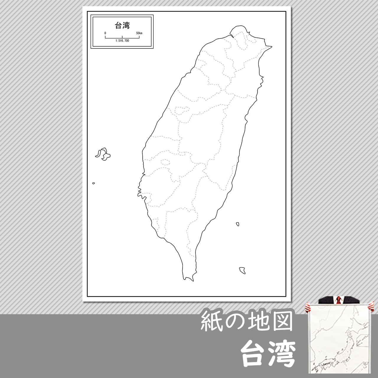 台湾の紙の白地図のサムネイル