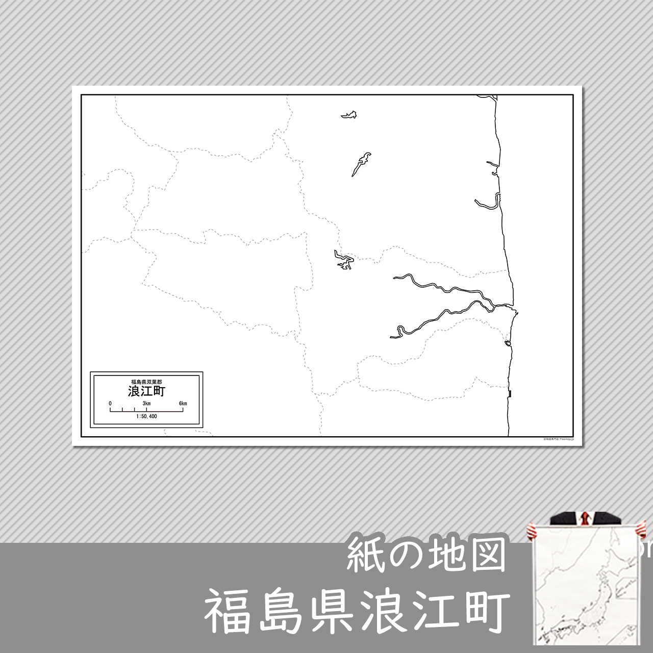 浪江町の紙の白地図のサムネイル