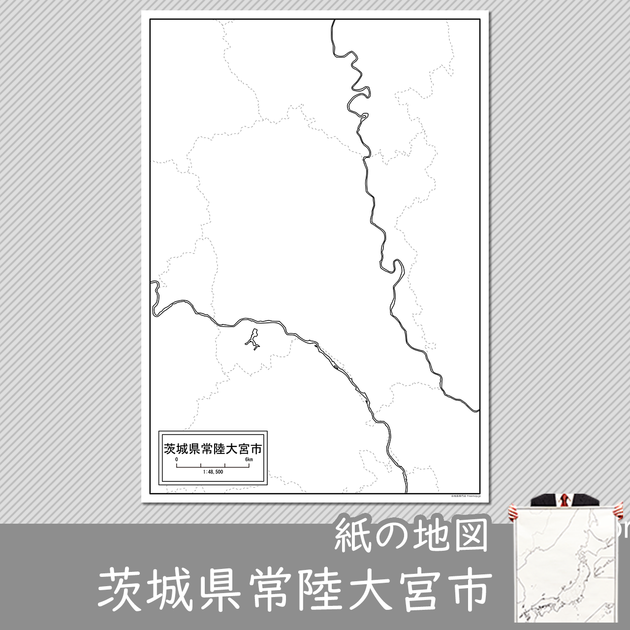 常陸大宮市 常陸大宮市
