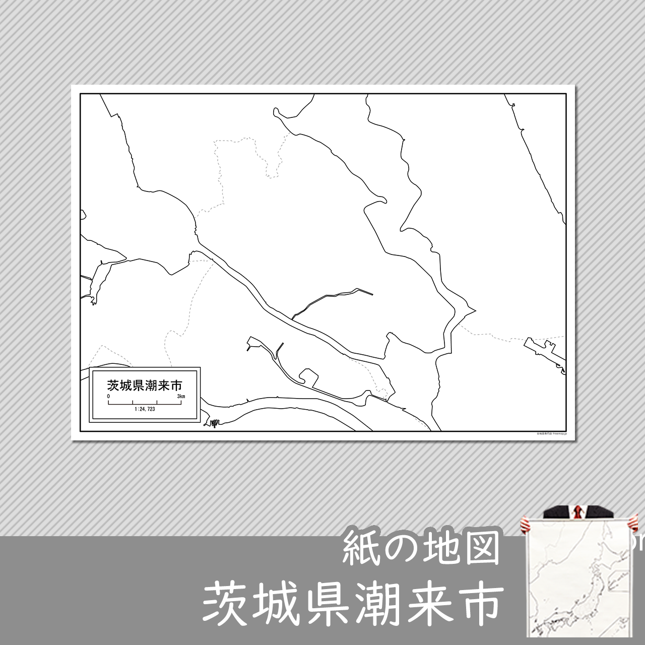 潮来市 潮来市