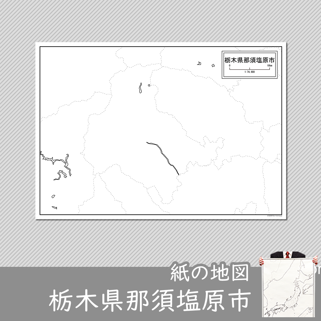 那須塩原市 那須塩原市