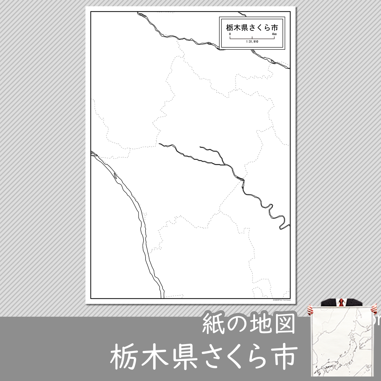さくら市 さくら市
