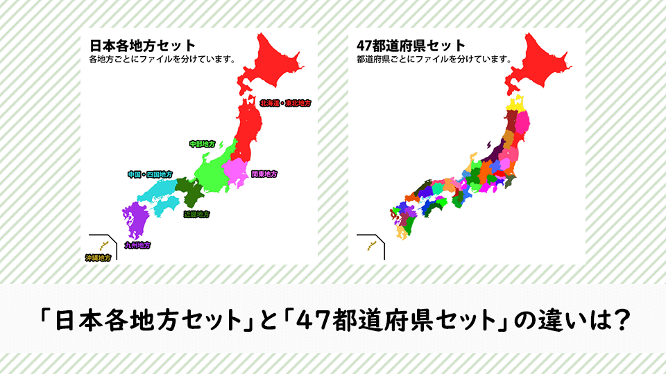 日本各地方セットと47都道府県セットの違いは何ですか？ | 白地図専門店