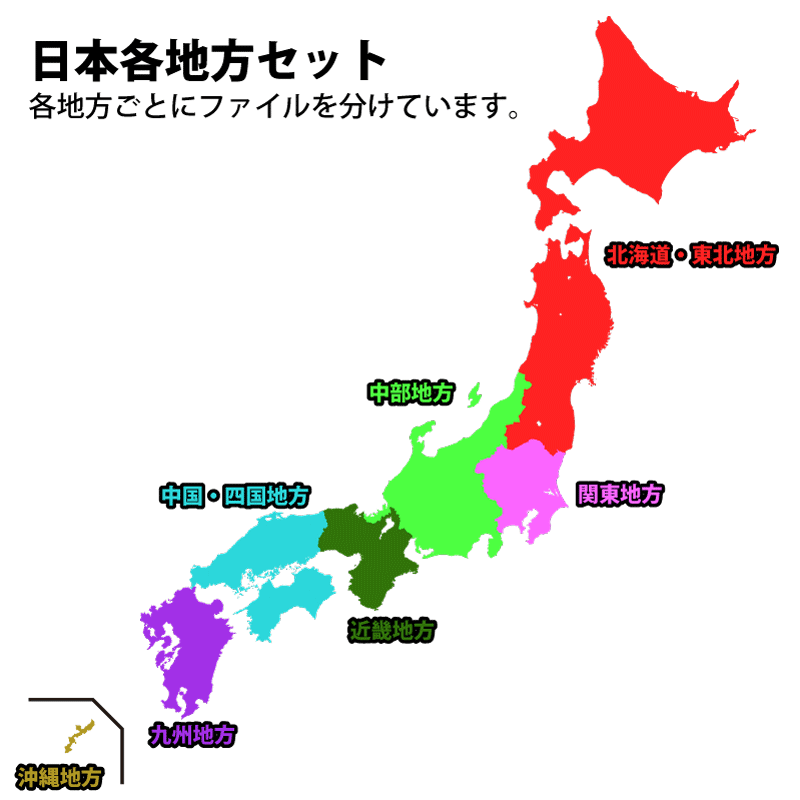 日本各地方セットの分割方法