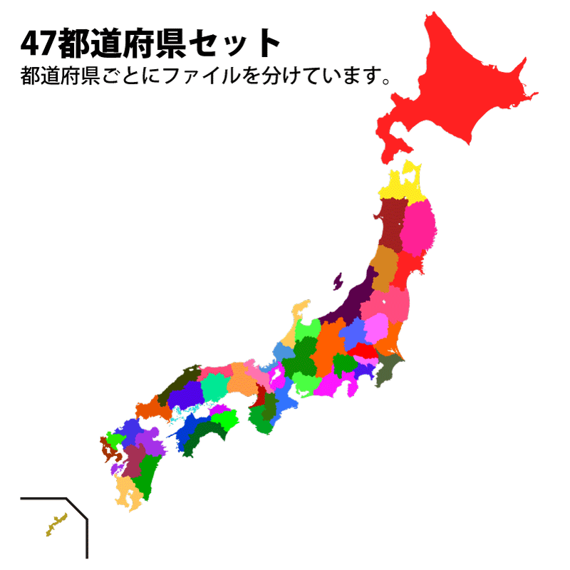 47都道府県セットの分割方法