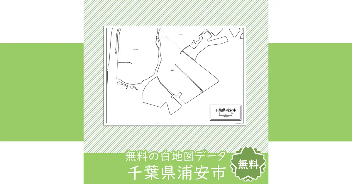 浦安市の白地図を無料ダウンロード | 白地図専門店
