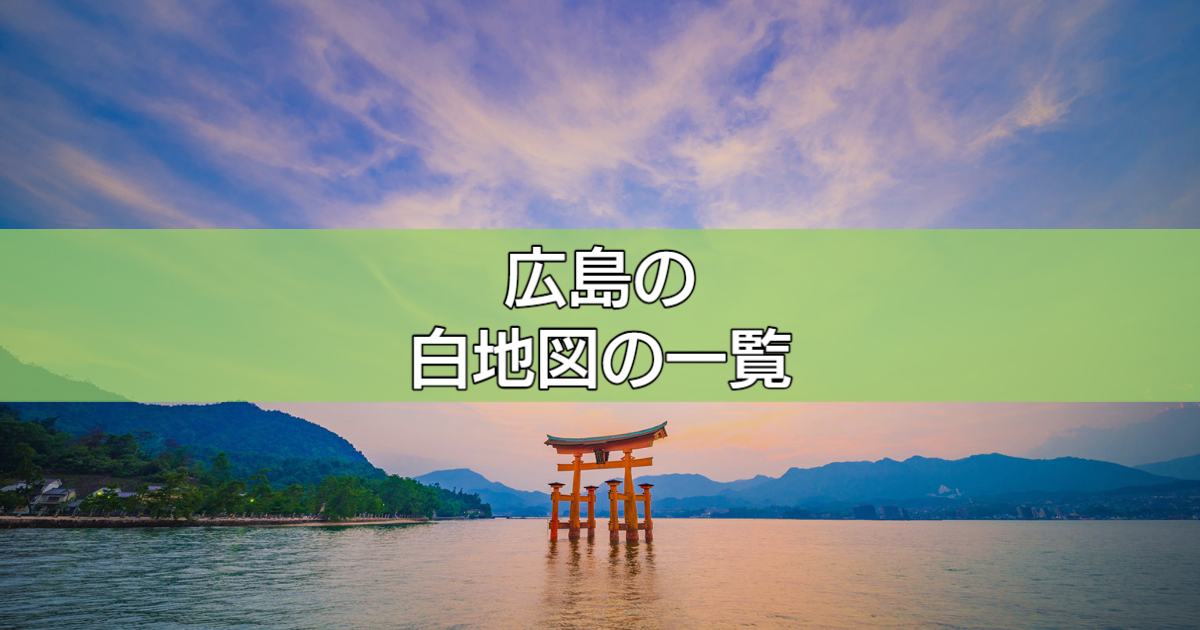 広島の白地図の一覧 | 白地図専門店