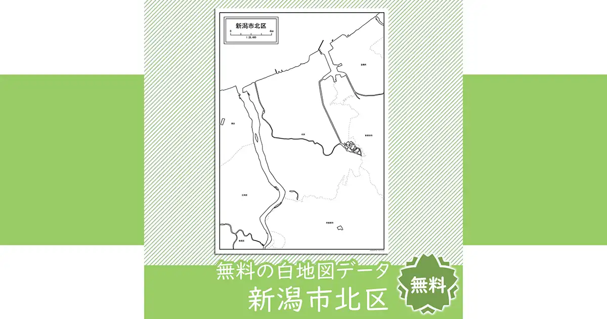 新潟市北区の白地図を無料ダウンロード | 白地図専門店 新潟市北区の白地図を無料ダウンロード | 白地図専門店