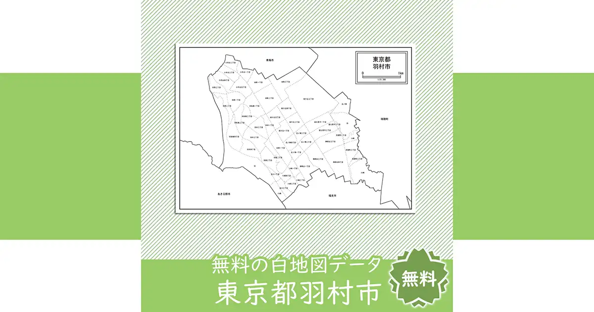 東京都羽村市羽 (132270040) | 国勢調査町丁・字等別境界データ