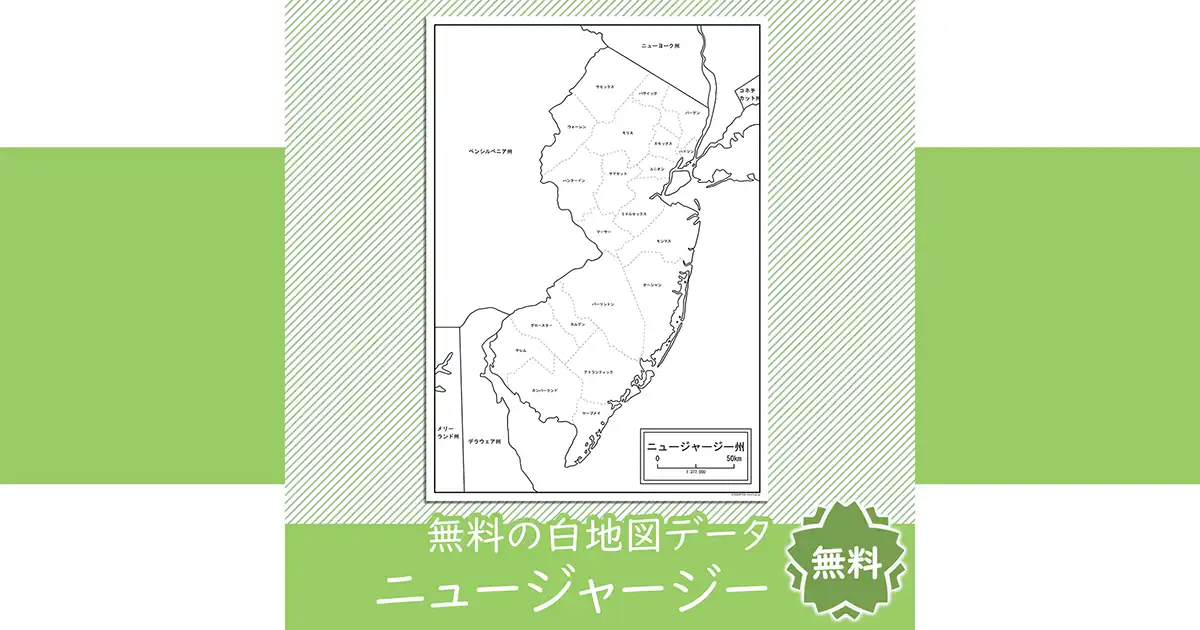 ニュージャージー州の地図を無料ダウンロード 白地図専門店