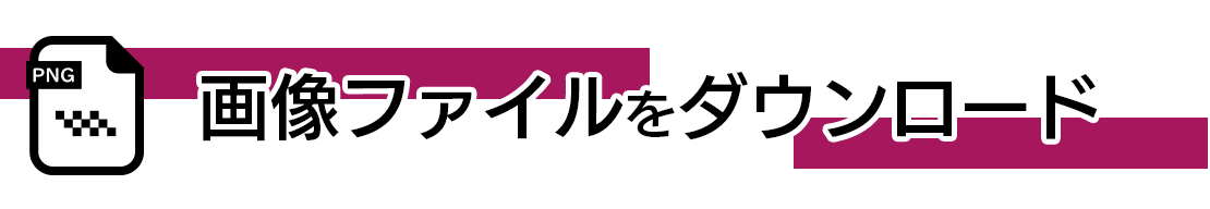 画像のみをダウンロードするヘッダー画像