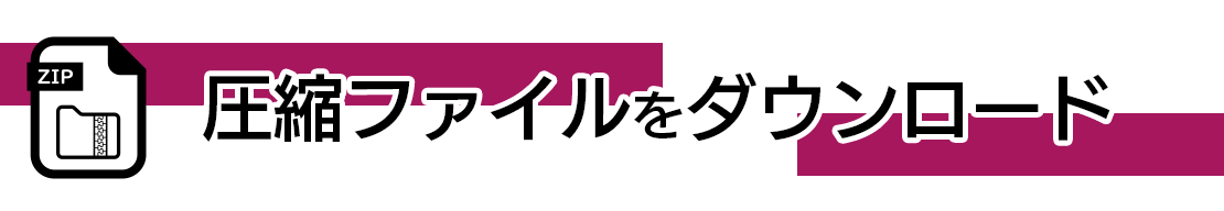 すべてダウンロードするのヘッダー画像