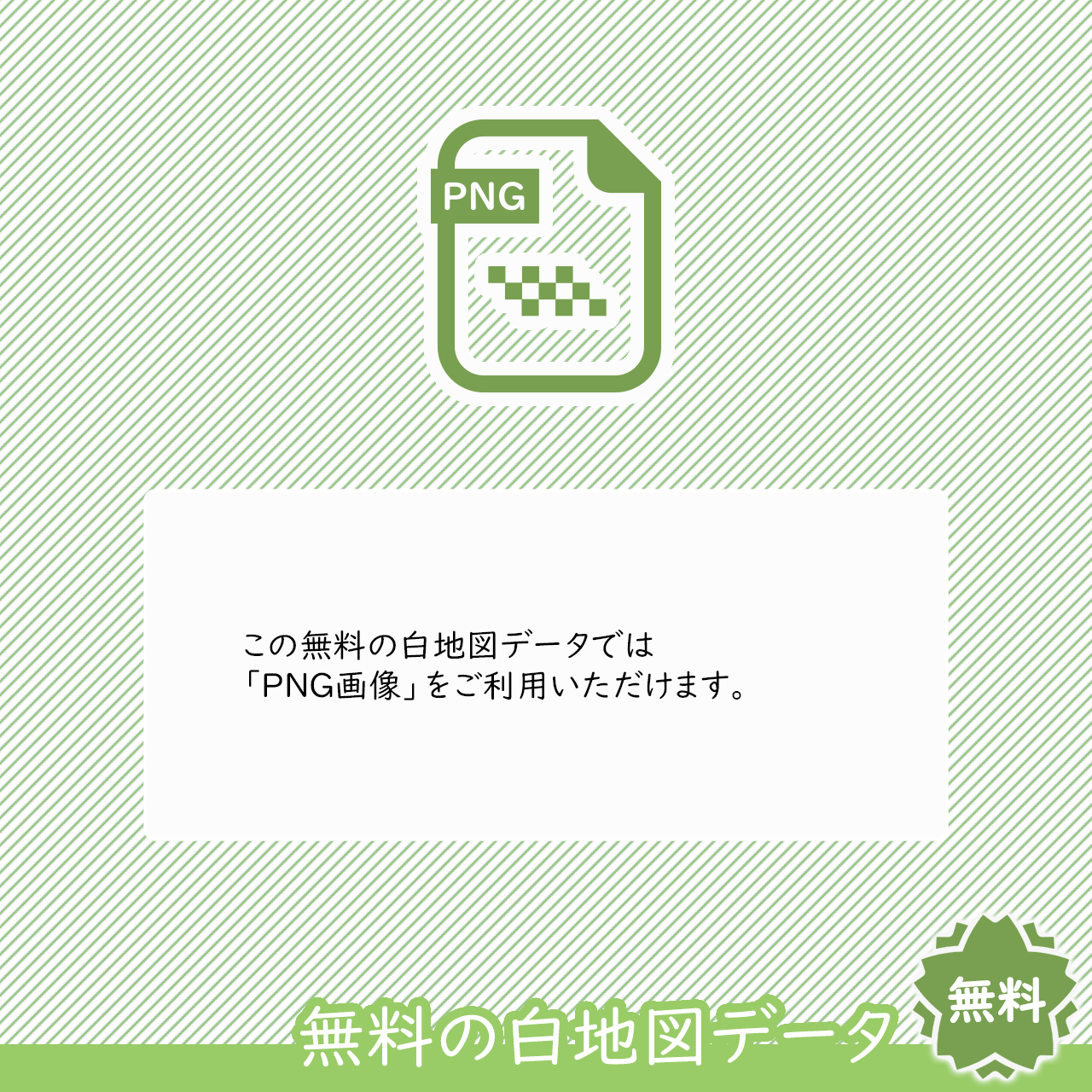 PNG画像のみ無料です