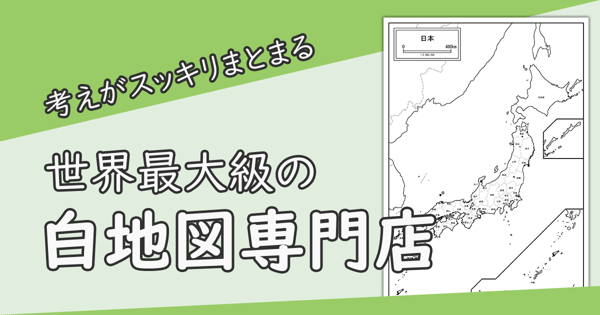 白地図専門店 日本最大級の白地図サイト