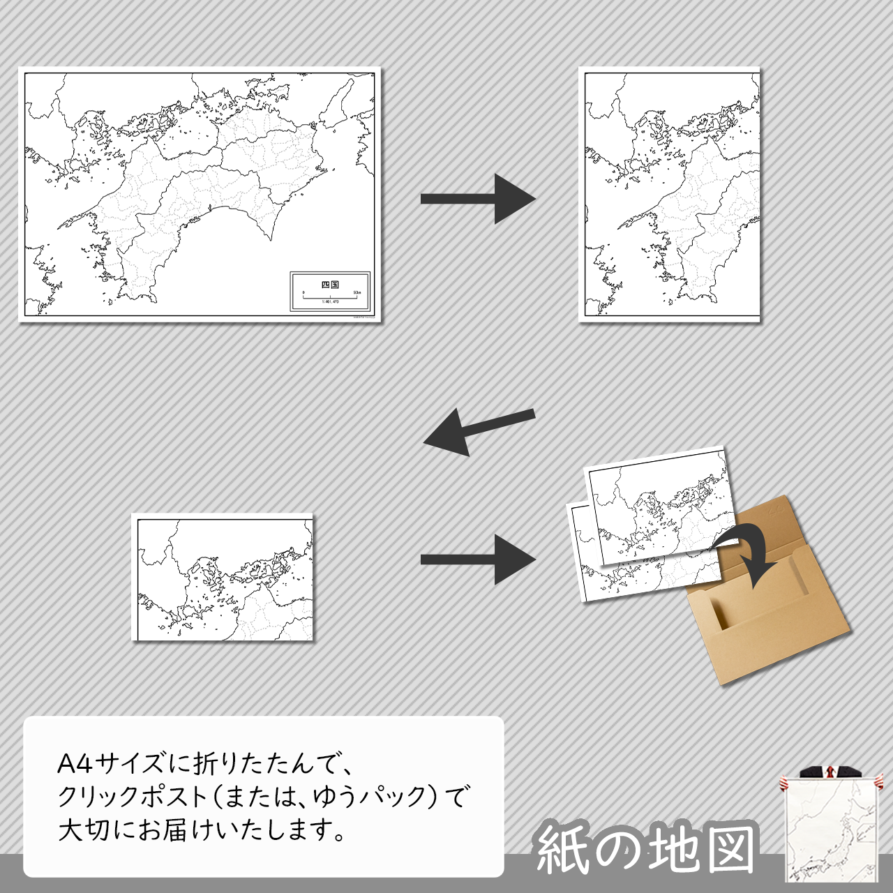 折った状態でお届け