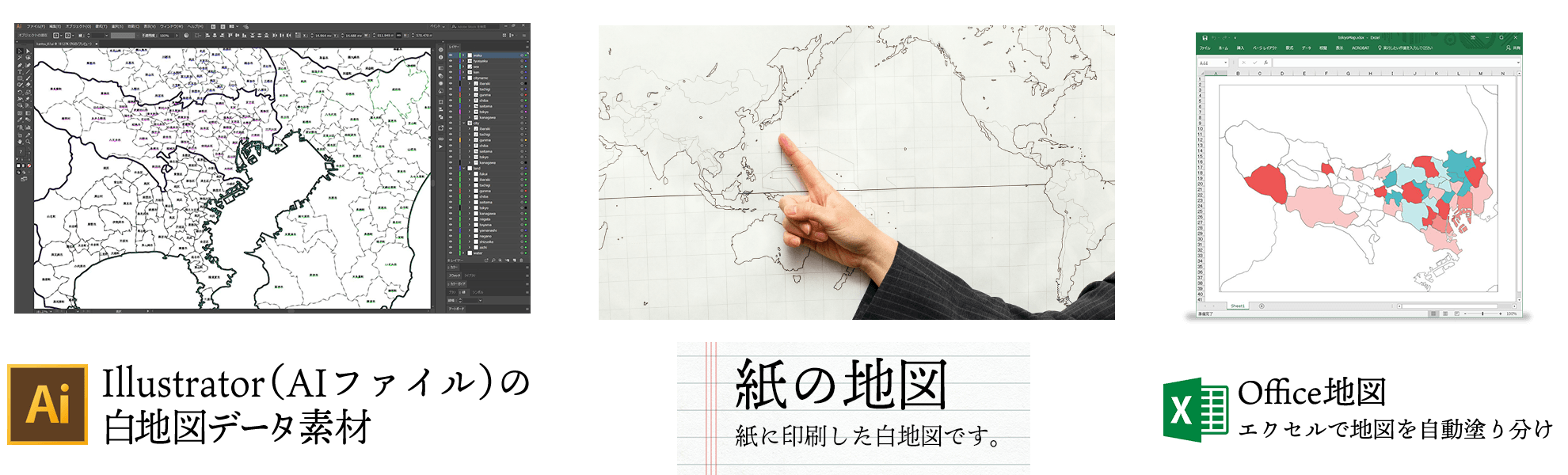 白地図専門店で販売している白地図のイメージ Aiデータの白地図、紙の白地図、Office地図といった、当店で販売している白地図製品の画像