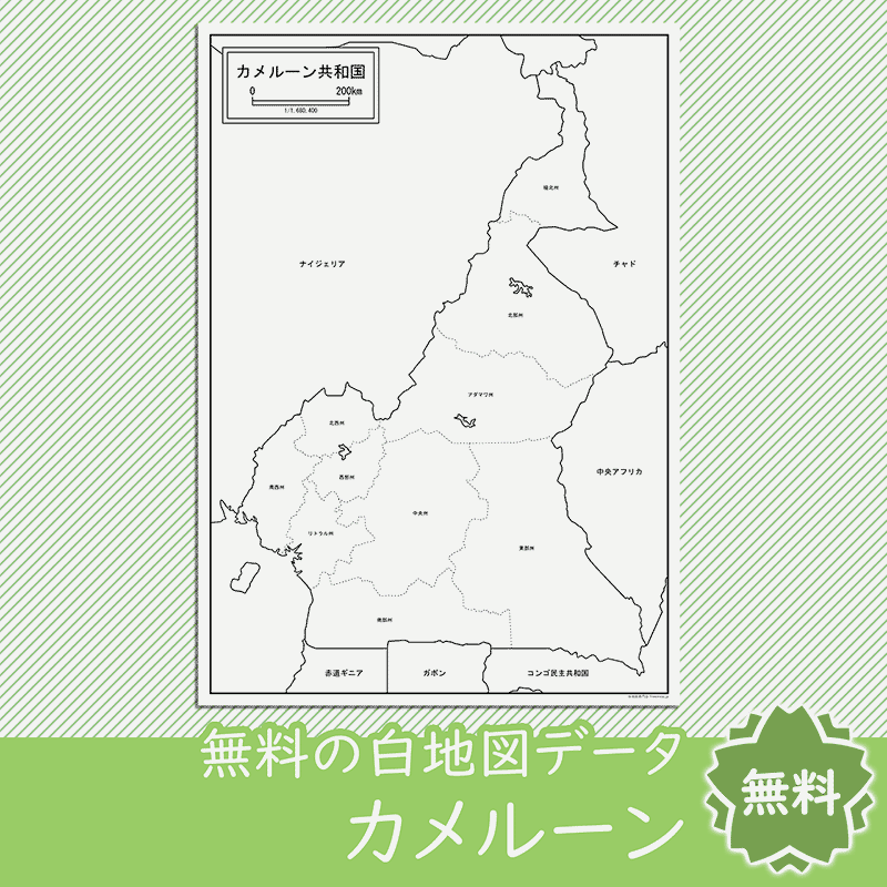 カメルーンの白地図を無料ダウンロード 白地図専門店