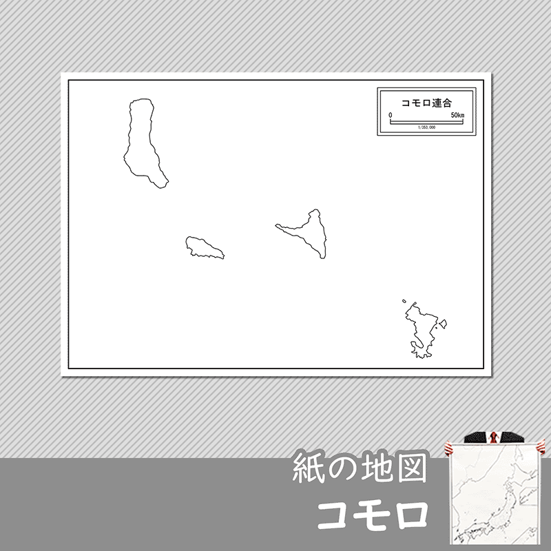 コモロの紙の白地図のサムネイル