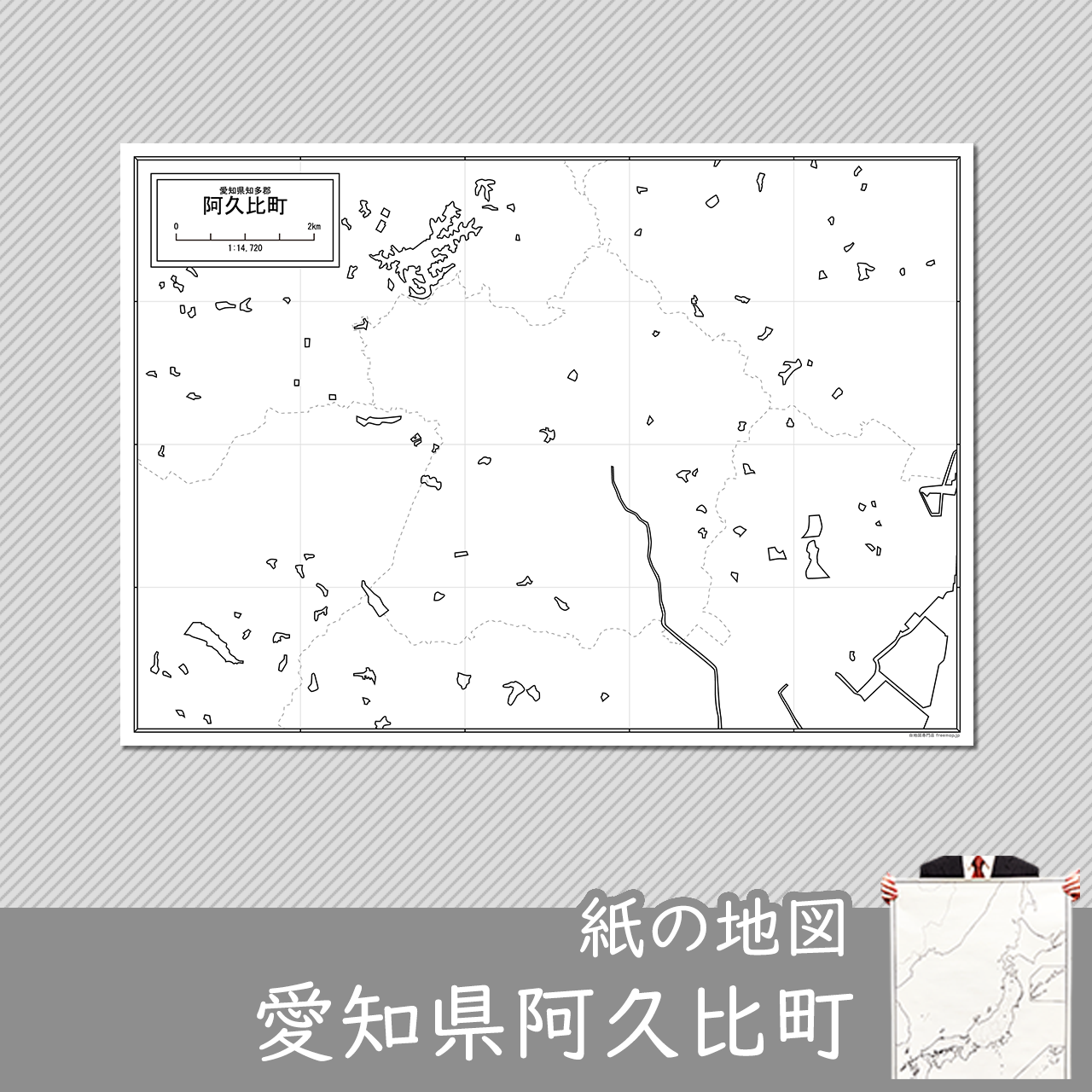 阿久比町の紙の白地図