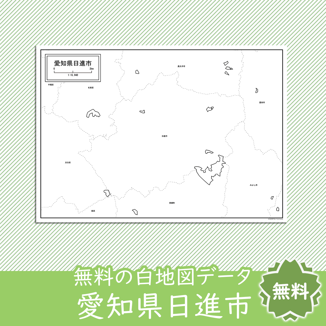 日進市のサムネイル