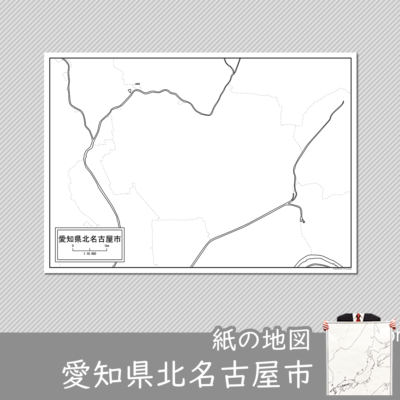 北名古屋市の紙の白地図