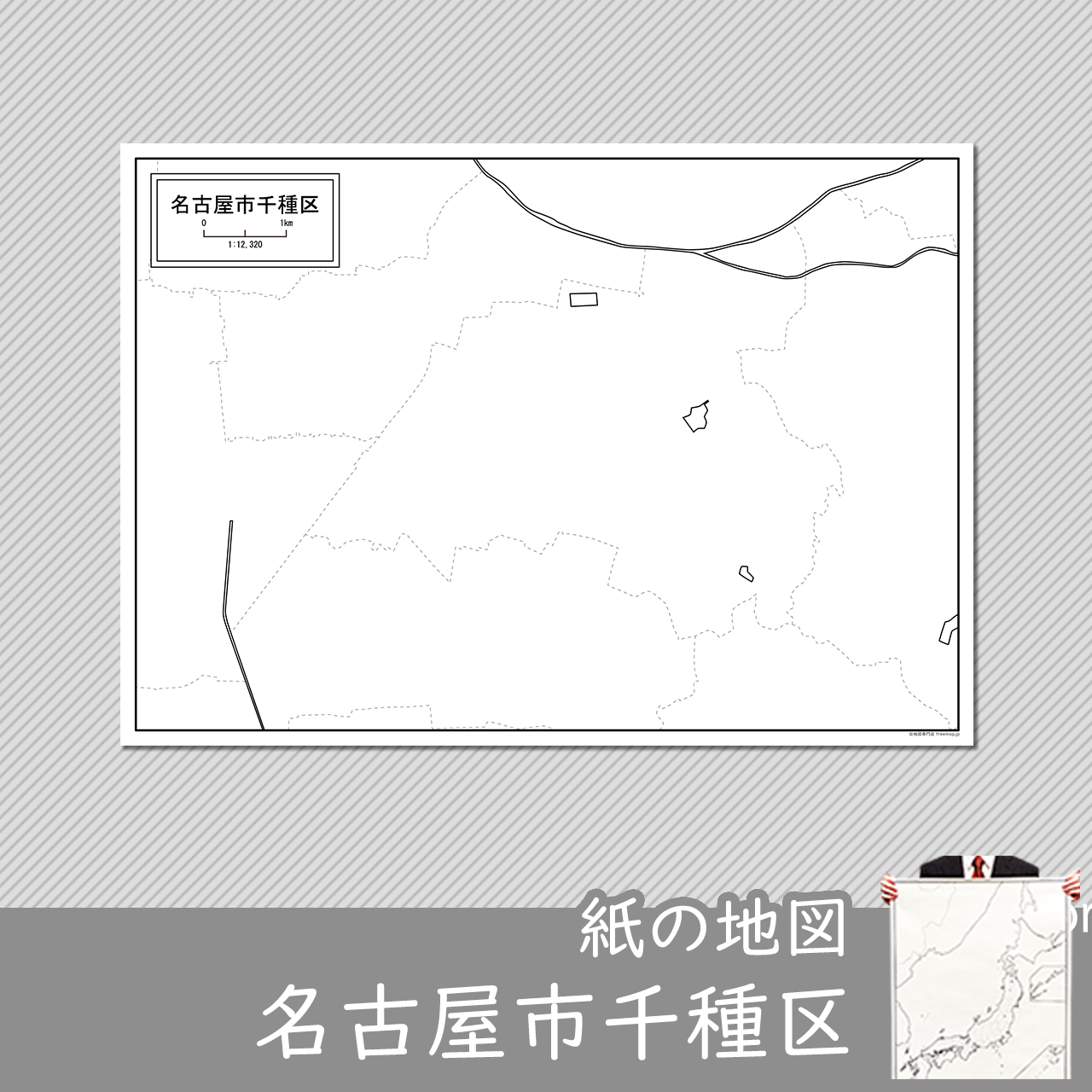 名古屋市千種区の紙の白地図のサムネイル