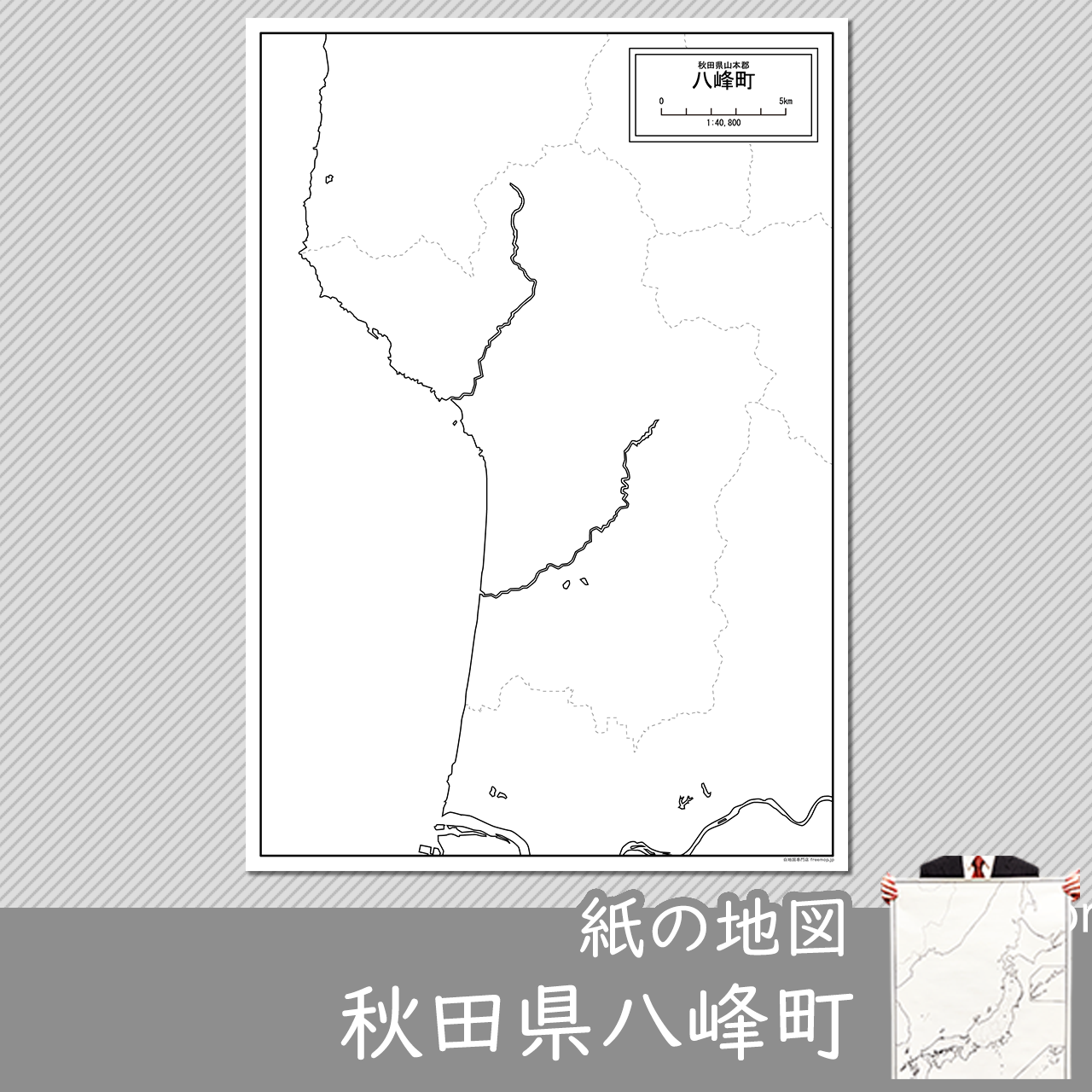 八峰町の紙の白地図のサムネイル