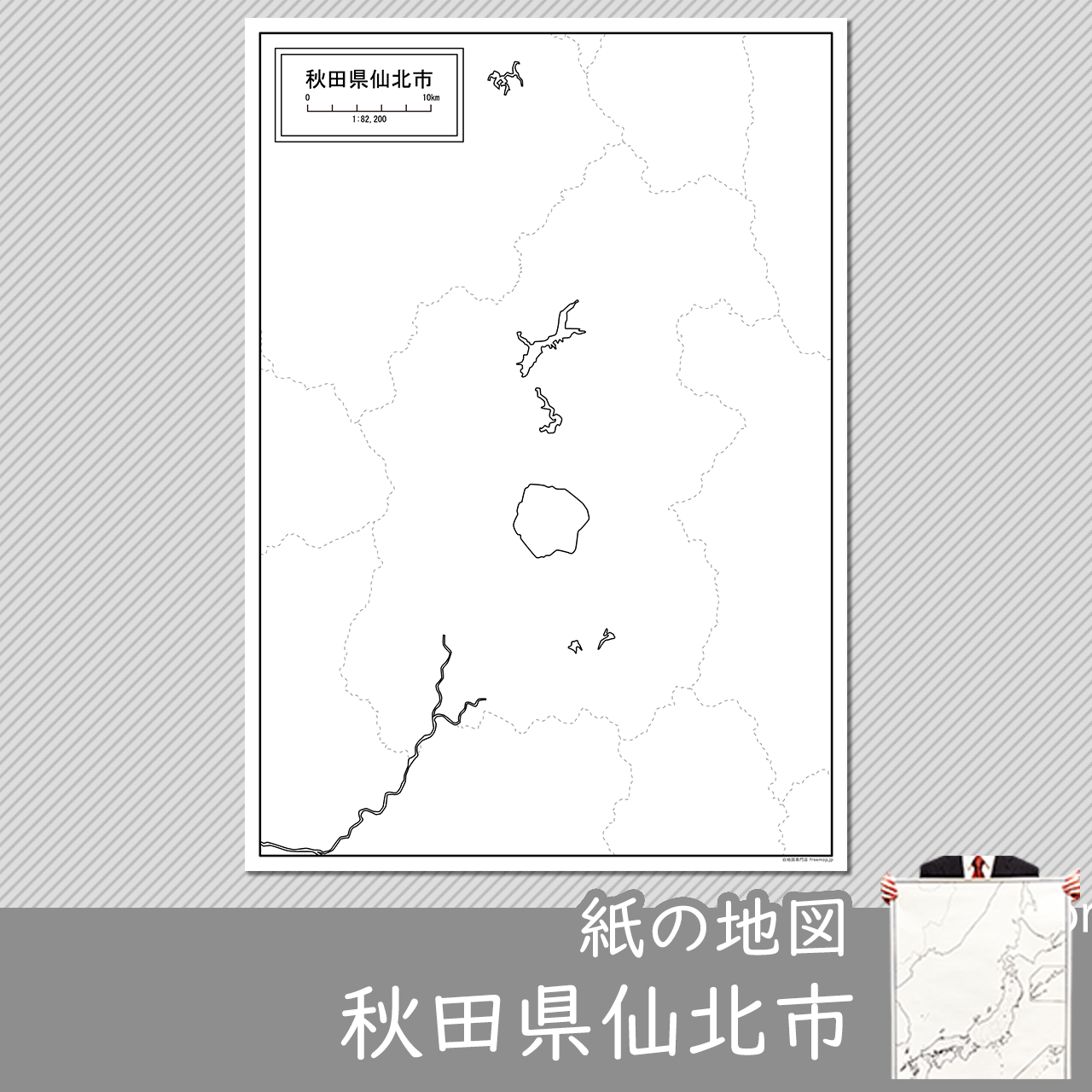 仙北市の紙の白地図