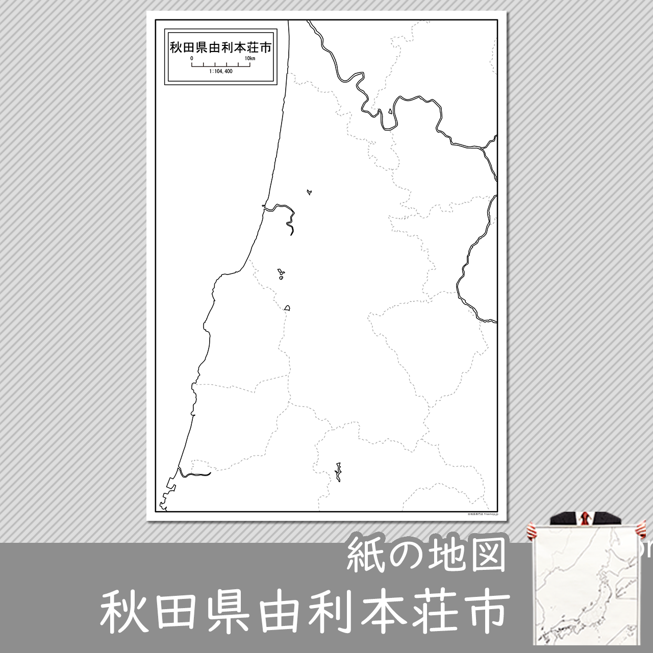 由利本荘市の紙の白地図のサムネイル