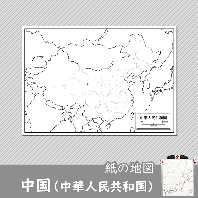 中国（中華人民共和国）の紙の白地図のサムネイル