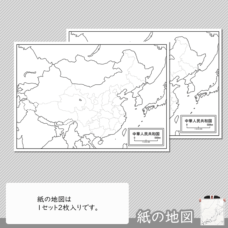 中華人民共和国の紙の白地図について | 白地図専門店