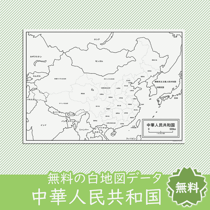 中国 中華人民共和国 の白地図を無料ダウンロード 白地図専門店