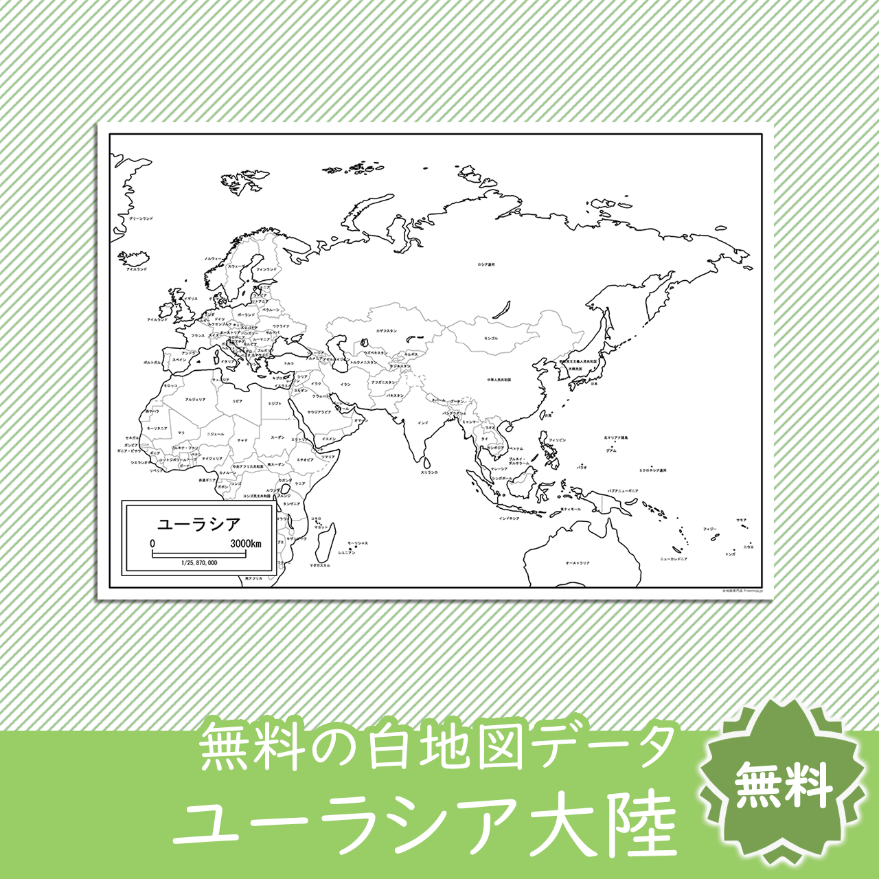 ユーラシア大陸全図の白地図 白地図専門店