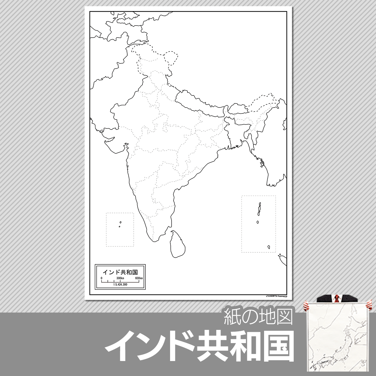 インドの白地図 白地図専門店