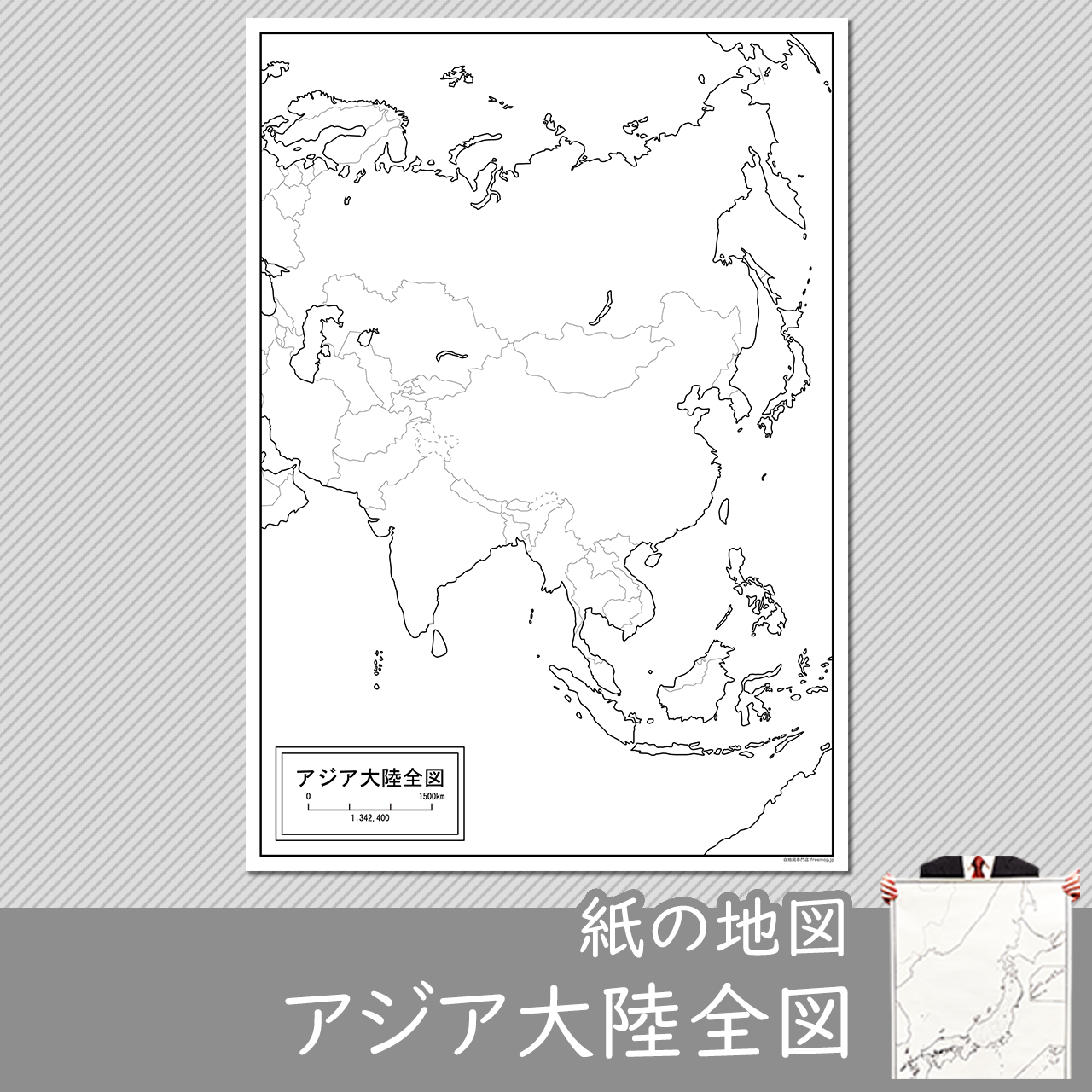 アジア大陸全図の紙の白地図