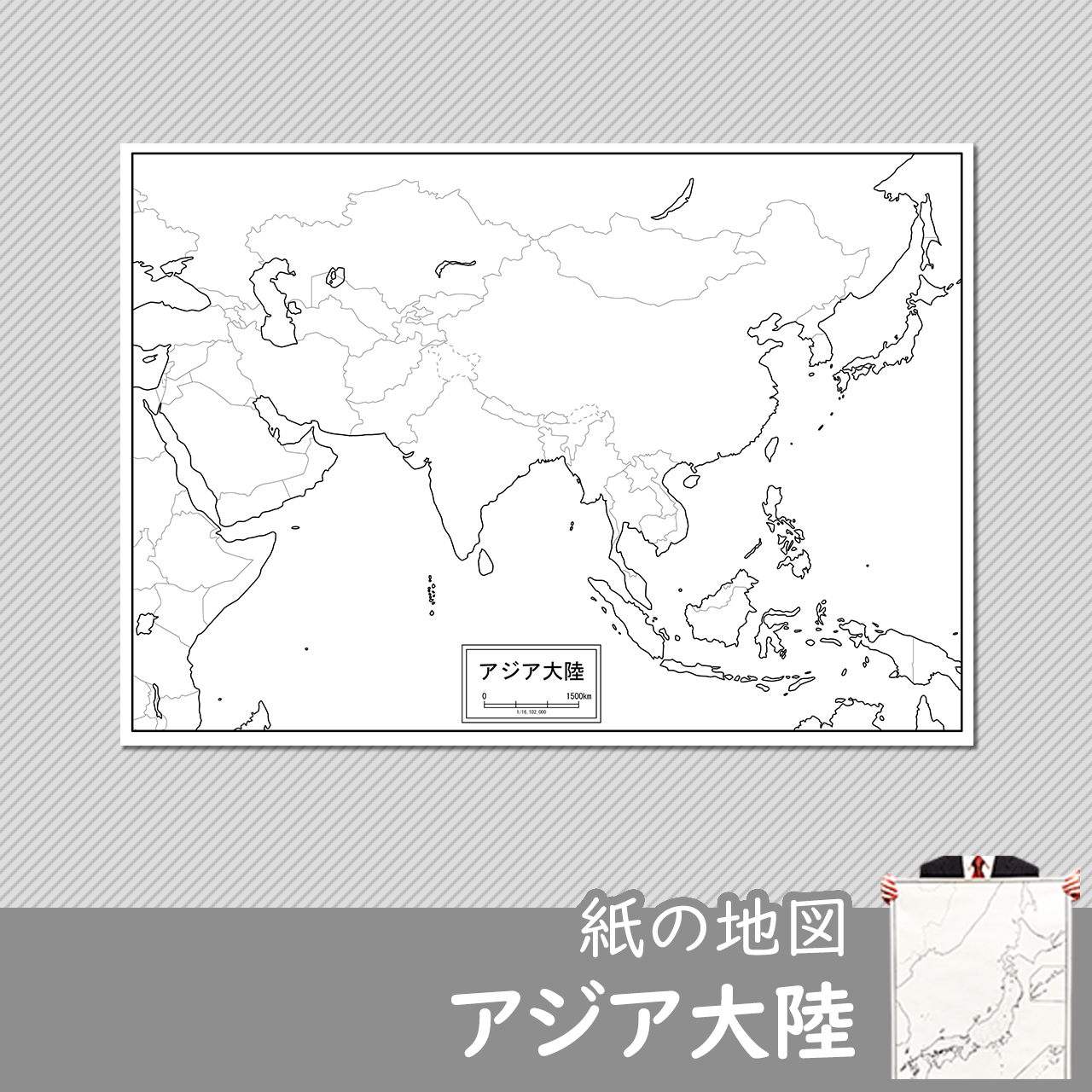 アジア大陸（拡大）の紙の白地図のサムネイル