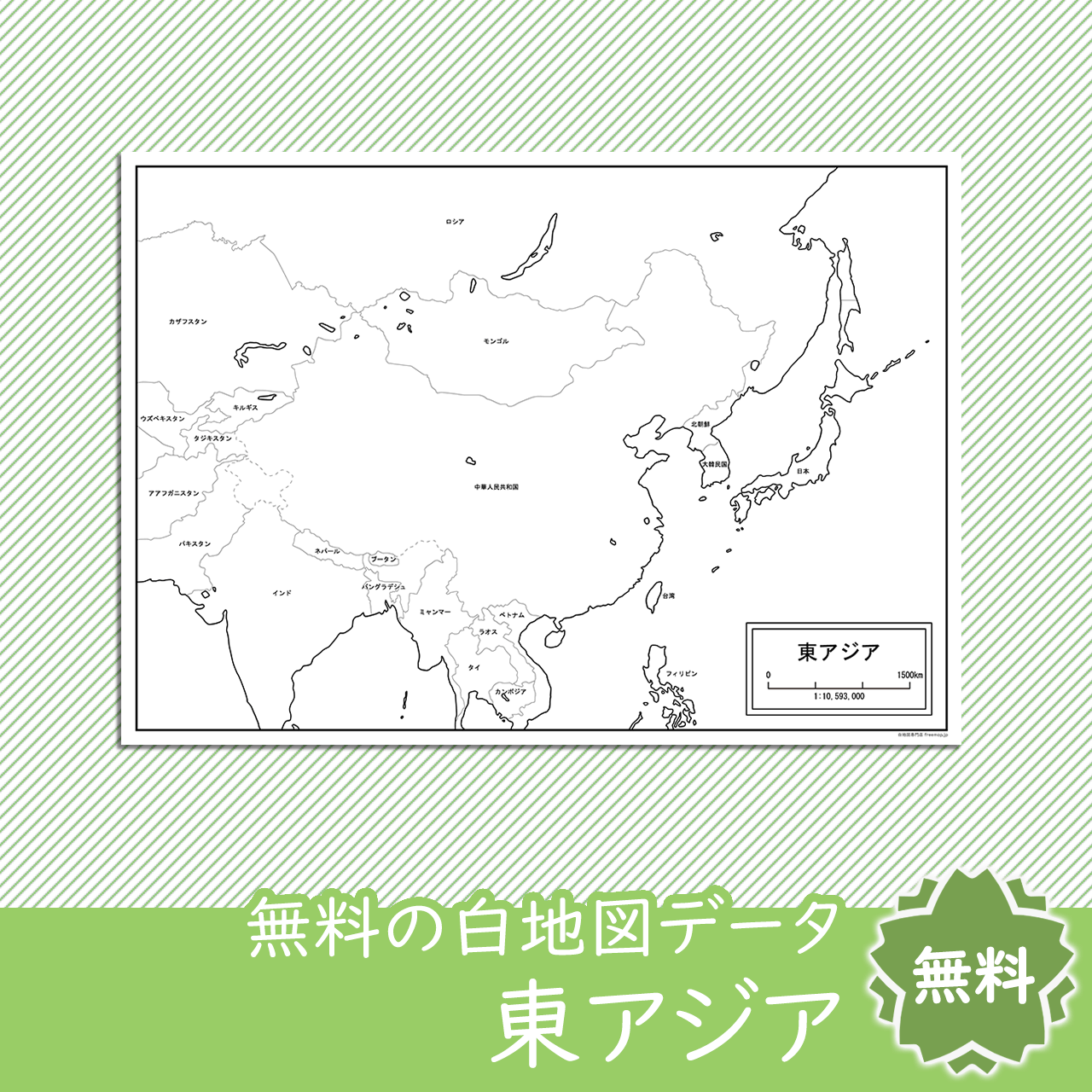 東アジア大陸全図の白地図を無料ダウンロード 白地図専門店