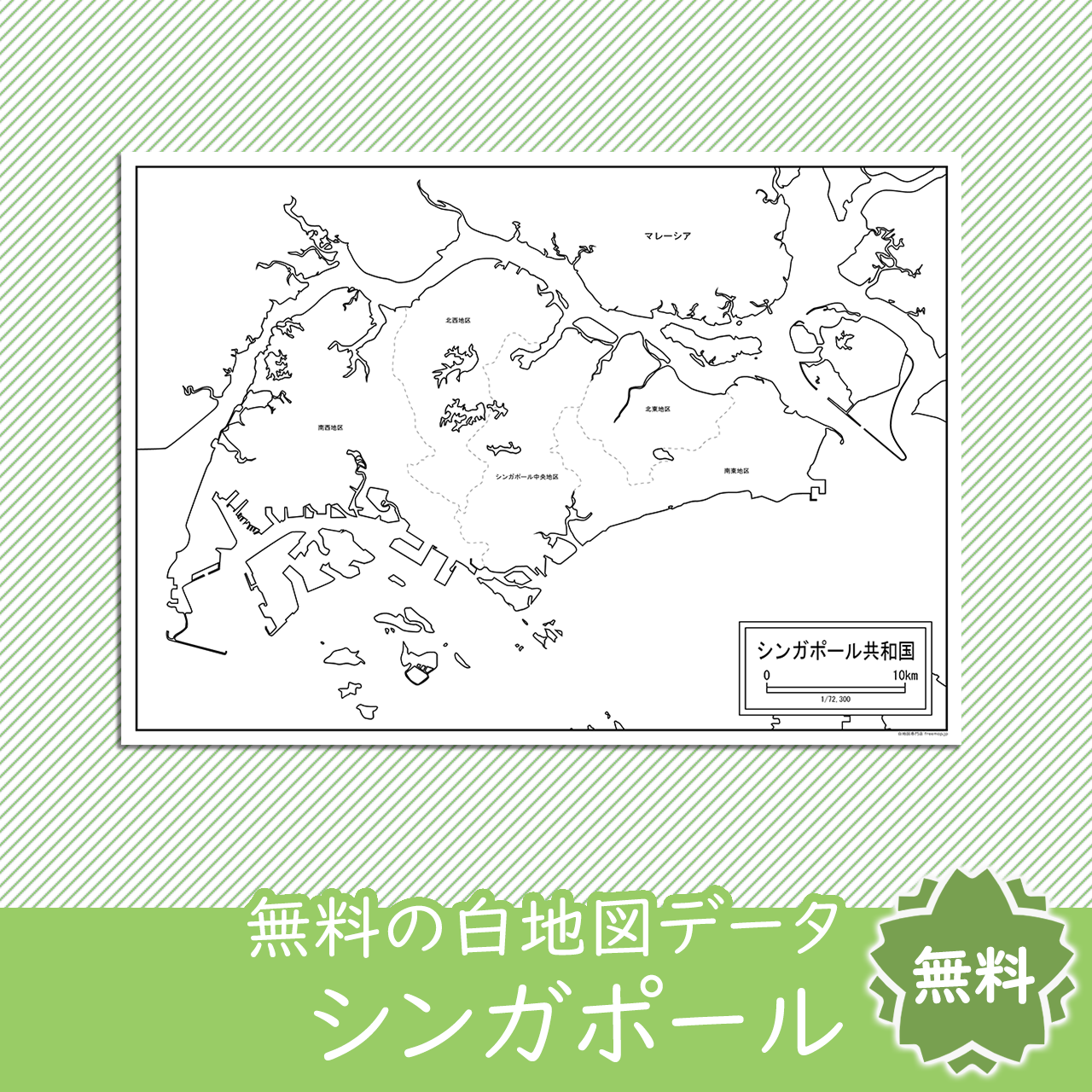 シンガポールの白地図を無料ダウンロード 白地図専門店