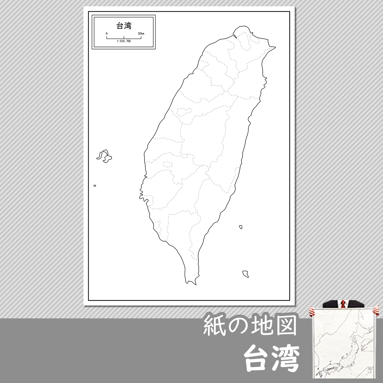 台湾の白地図を無料ダウンロード 白地図専門店