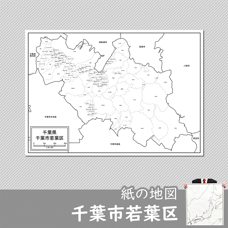 千葉市若葉区の紙の白地図のサムネイル