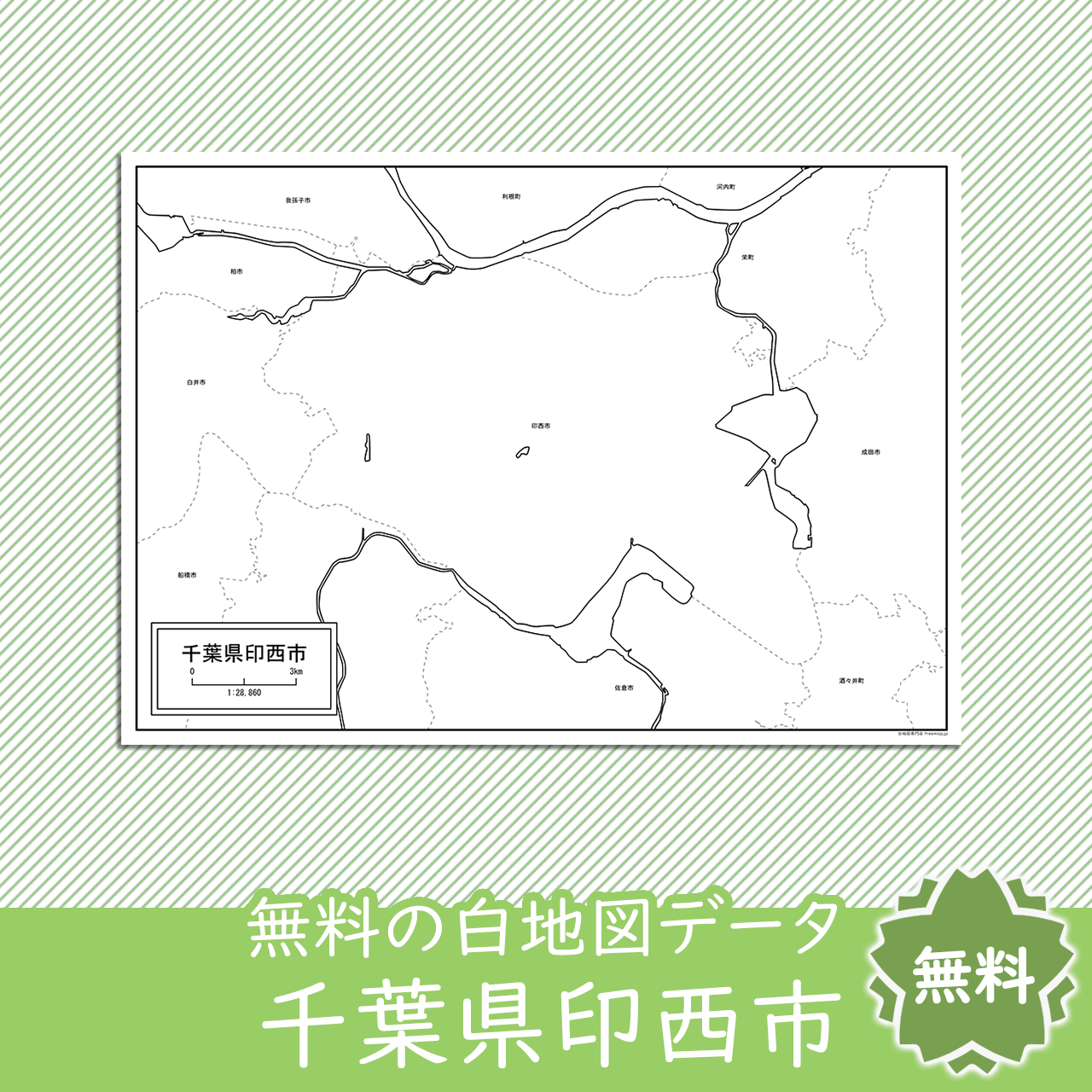 印西市のサムネイル