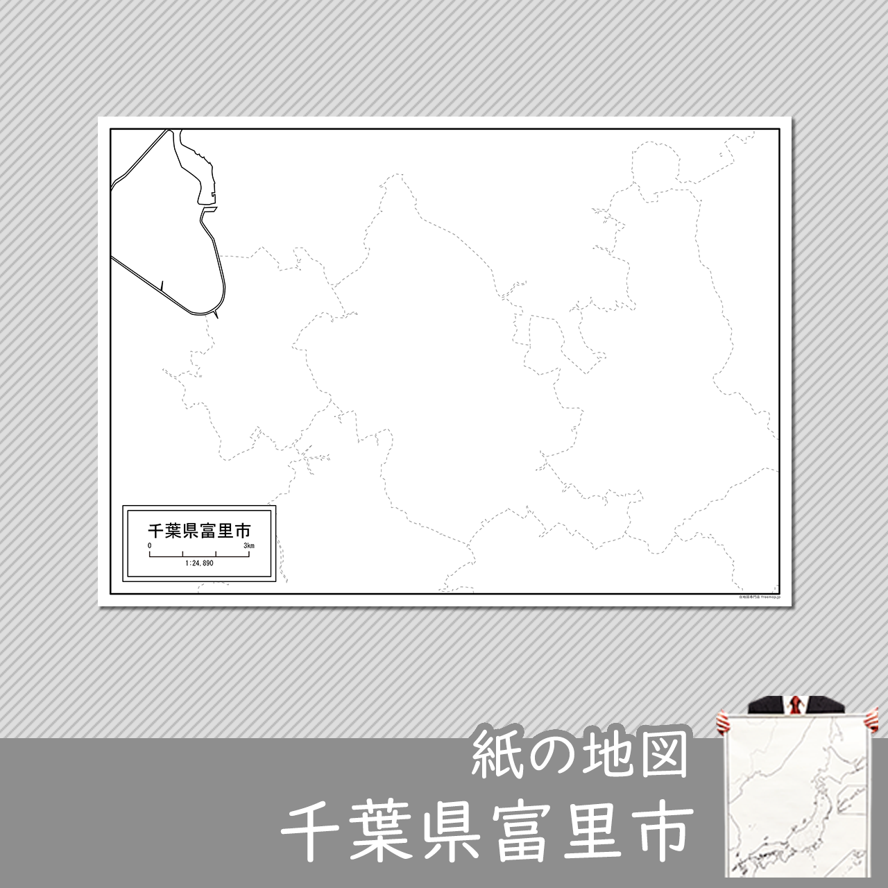 富里市の紙の白地図のサムネイル