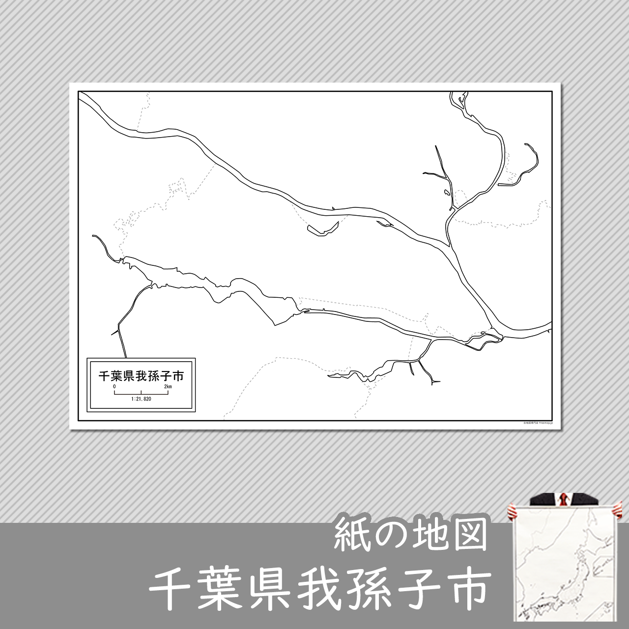千葉県我孫子市の紙の白地図