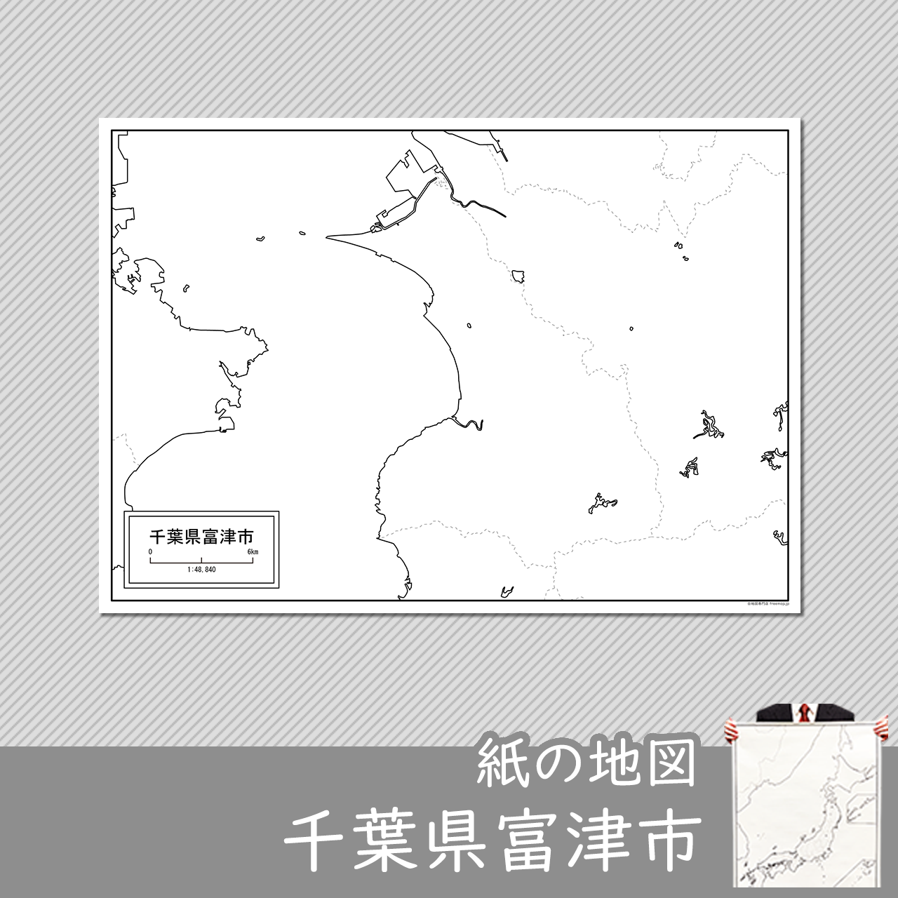 千葉県富津市の紙の白地図