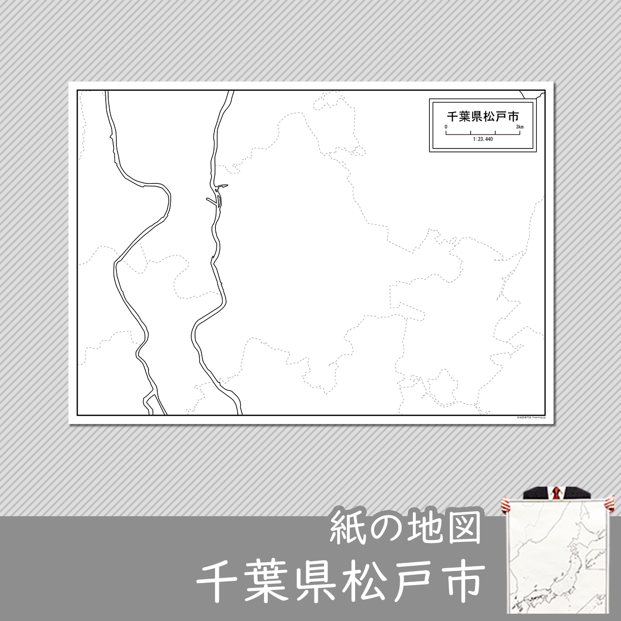 千葉県松戸市の紙の白地図