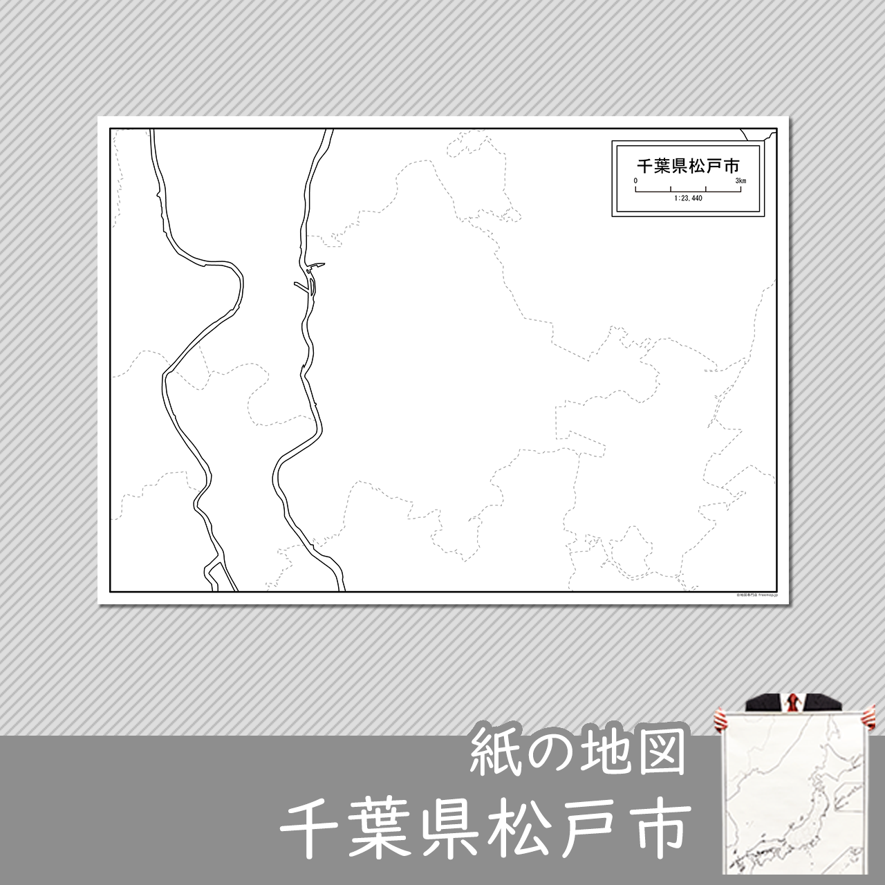松戸市 松戸市