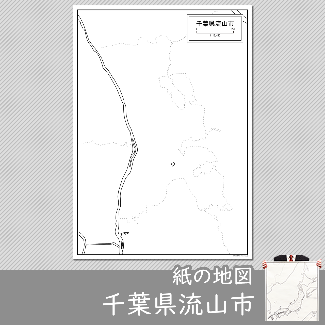 流山市 流山市