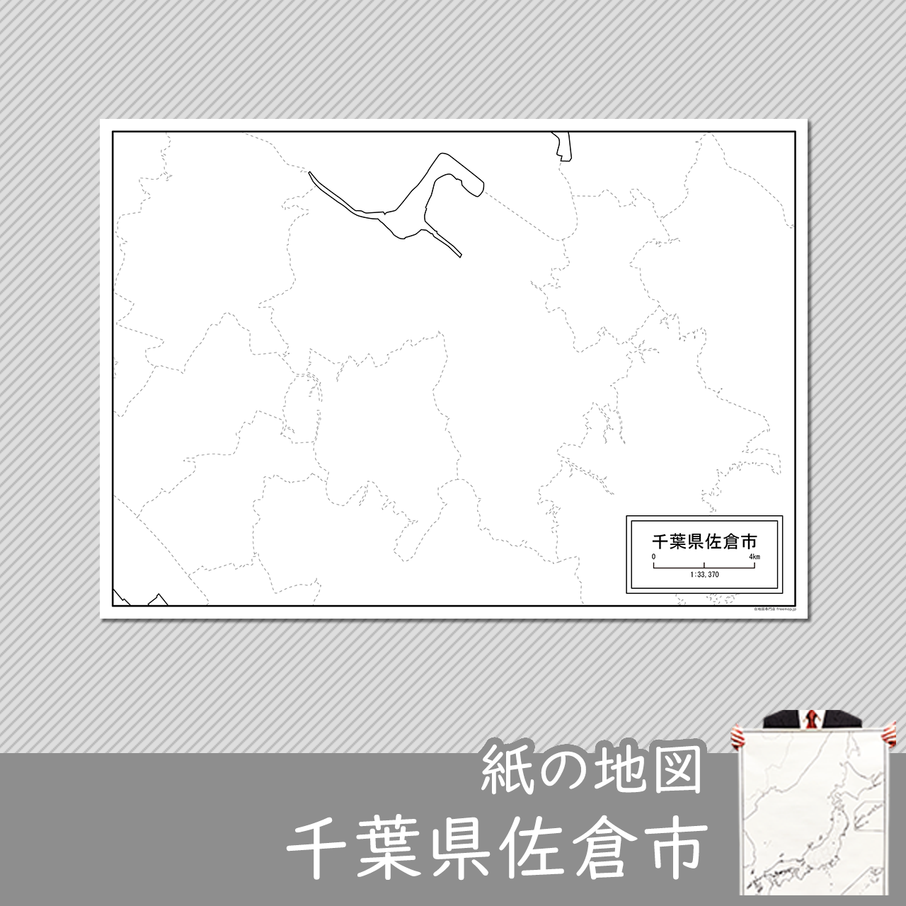 佐倉市 佐倉市