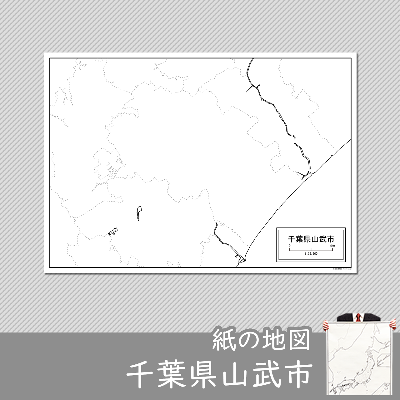 山武市の紙の白地図のサムネイル