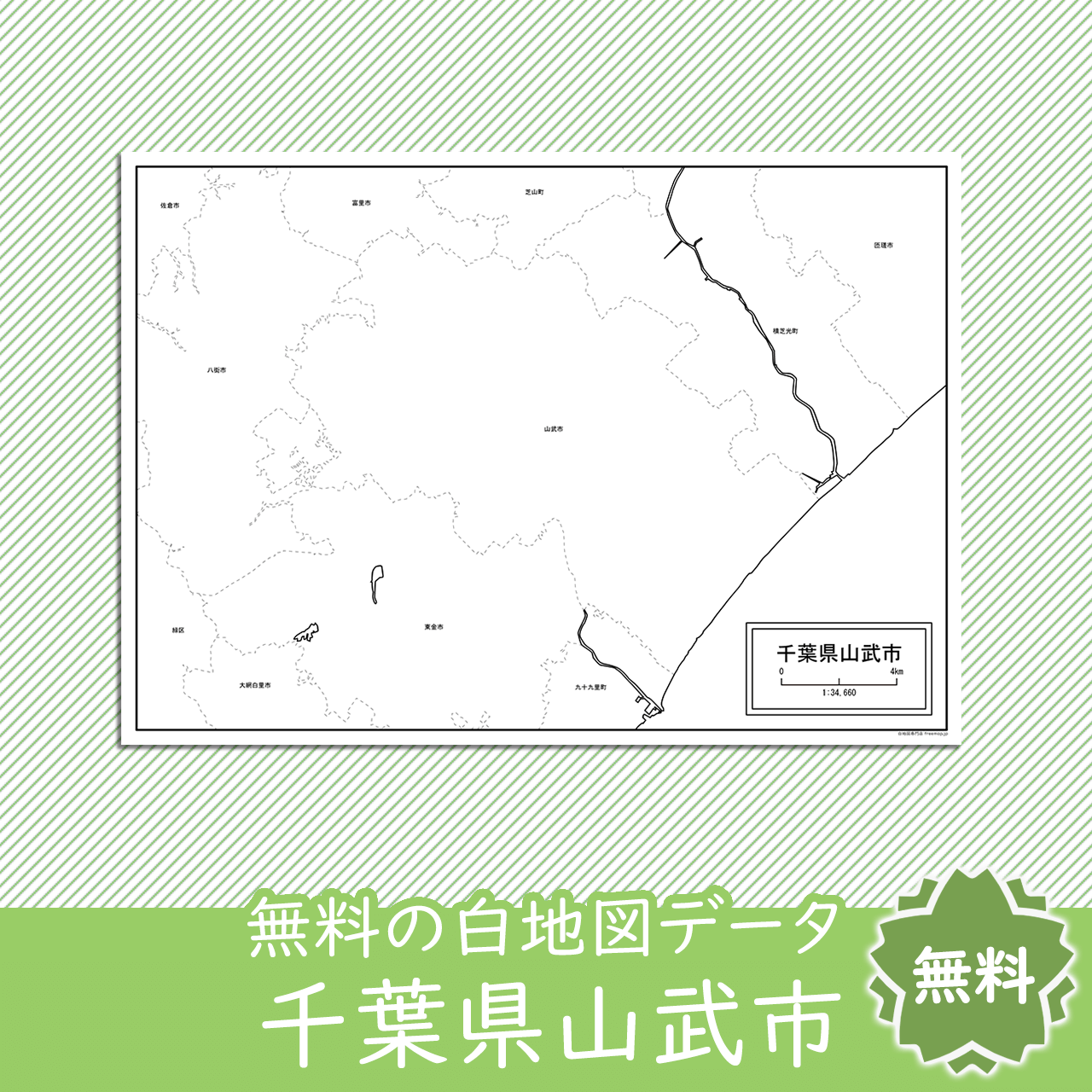 山武市のサムネイル